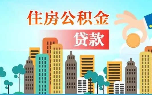 山东漯河商贷转公积金贷款条件（漯河市住房公积金贷款条件）